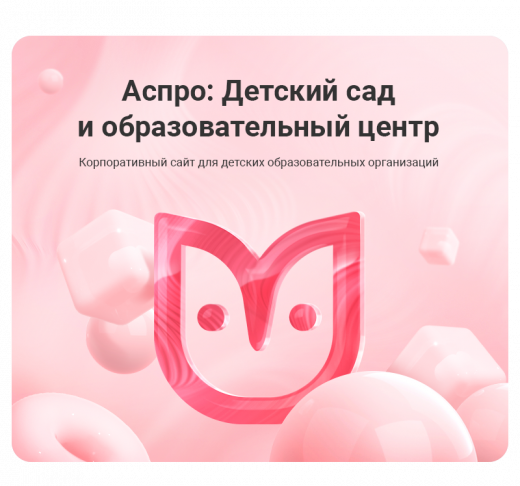 Аспро: Детский сад и образовательный центр